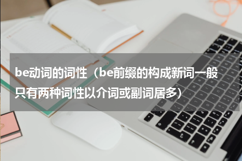 be动词的词性（be前缀的构成新词一般只有两种词性以介词或副词居多）