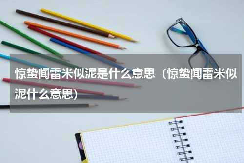 惊蛰闻雷米似泥是什么意思（惊蛰闻雷米似泥什么意思）