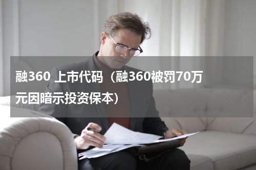 融360 上市代码（融360被罚70万元因暗示投资保本）