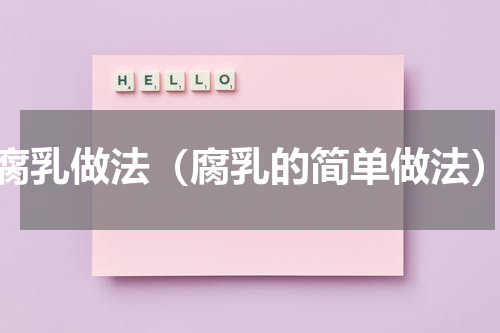 腐乳做法（腐乳的简单做法）