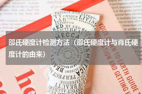 邵氏硬度计检测方法（邵氏硬度计与肖氏硬度计的由来）