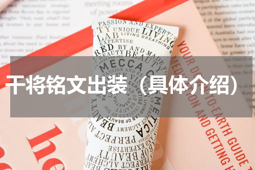 干将铭文出装（具体介绍）
