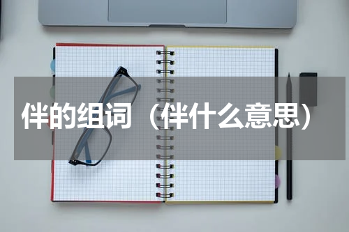 伴的组词（伴什么意思）