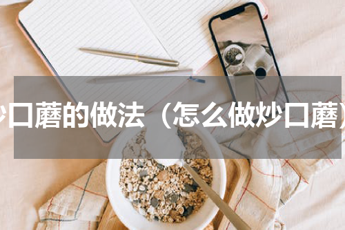 炒口蘑的做法（怎么做炒口蘑）
