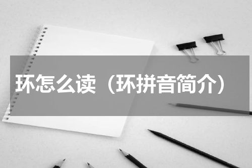 环怎么读（环拼音简介）