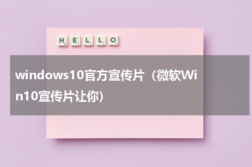 windows10官方宣传片（微软Win10宣传片让你）