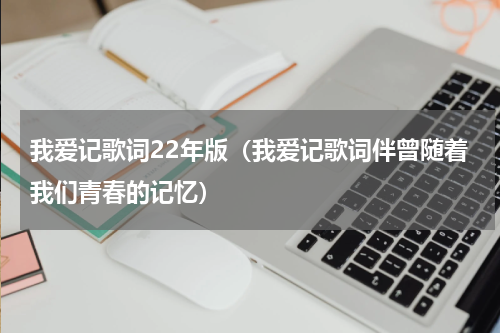 我爱记歌词22年版（我爱记歌词伴曾随着我们青春的记忆）