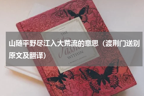 山随平野尽江入大荒流的意思（渡荆门送别原文及翻译）