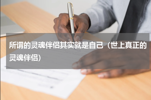 所谓的灵魂伴侣其实就是自己（世上真正的灵魂伴侣）