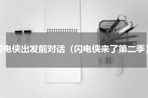 闪电侠出发前对话（闪电侠来了第二季）