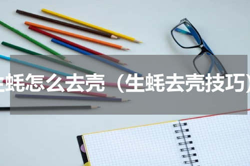 生蚝怎么去壳（生蚝去壳技巧）