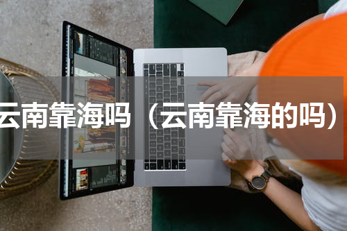云南靠海吗（云南靠海的吗）
