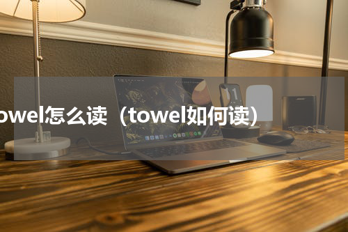 towel怎么读（towel如何读）