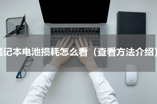 笔记本电池损耗怎么看（查看方法介绍）