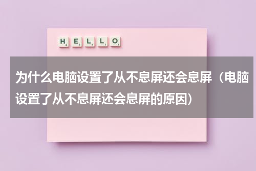 为什么电脑设置了从不息屏还会息屏（电脑设置了从不息屏还会息屏的原因）