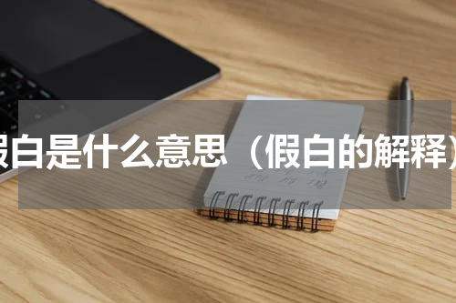 假白是什么意思（假白的解释）