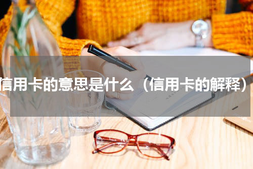 信用卡的意思是什么（信用卡的解释）