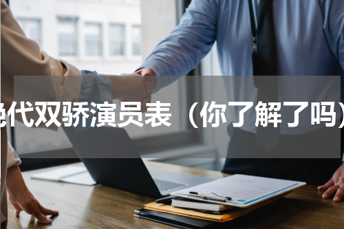 绝代双骄演员表（你了解了吗）