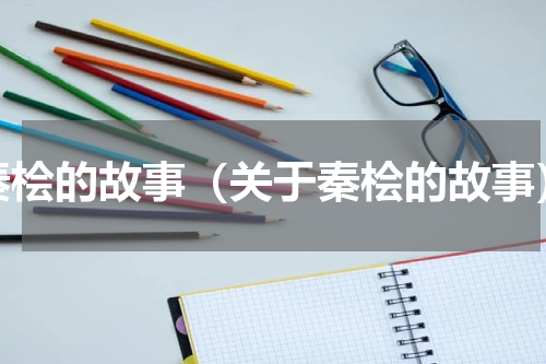 秦桧的故事（关于秦桧的故事）