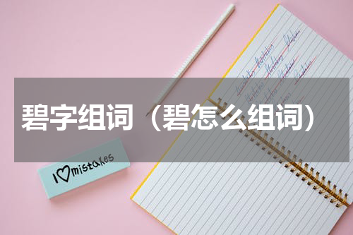 碧字组词（碧怎么组词）