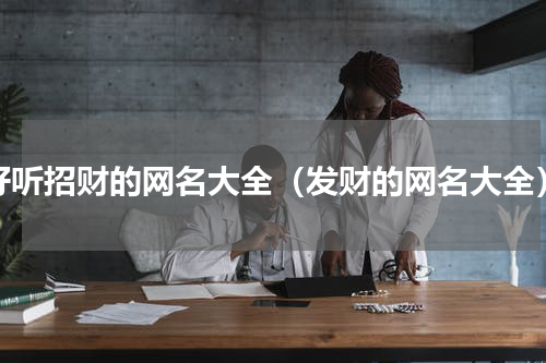 好听招财的网名大全（发财的网名大全）