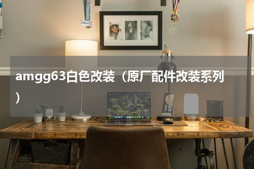amgg63白色改装（原厂配件改装系列）