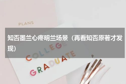 知否墨兰心疼明兰场景（再看知否原著才发现）