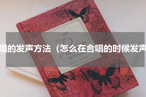 合唱的发声方法（怎么在合唱的时候发声）
