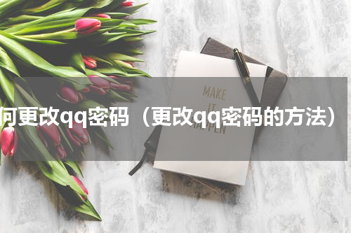 如何更改qq密码（更改qq密码的方法）