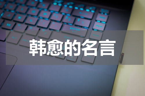 韩愈的名言