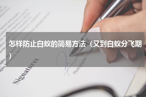 怎样防止白蚁的简易方法（又到白蚁分飞期）