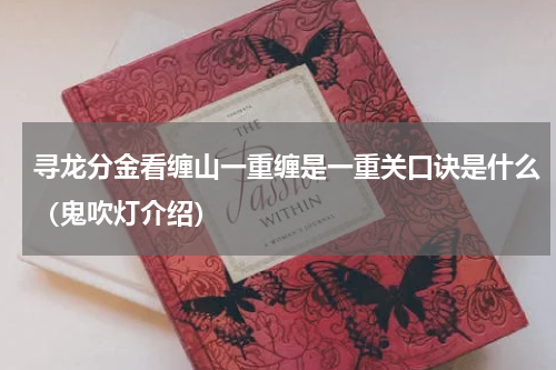 寻龙分金看缠山一重缠是一重关口诀是什么（鬼吹灯介绍）