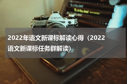 2022年语文新课标解读心得（2022语文新课标任务群解读）
