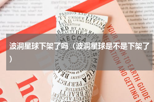 波洞星球下架了吗（波洞星球是不是下架了）