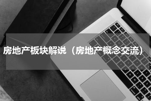 房地产板块解说（房地产概念交流）