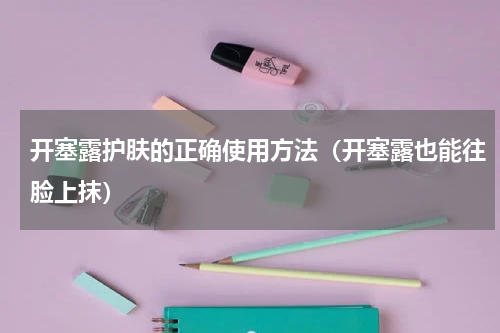 开塞露护肤的正确使用方法（开塞露也能往脸上抹）