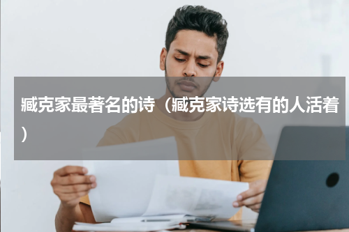 臧克家最著名的诗（臧克家诗选有的人活着）
