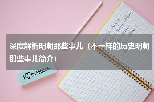 深度解析明朝那些事儿（不一样的历史明朝那些事儿简介）