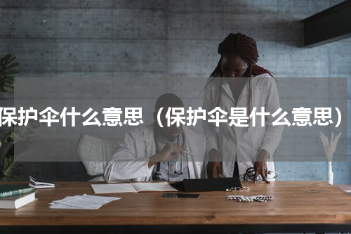 保护伞什么意思（保护伞是什么意思）