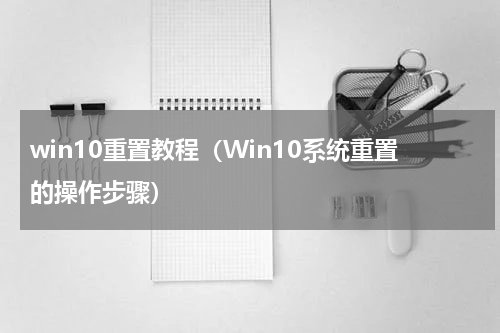win10重置教程（Win10系统重置的操作步骤）