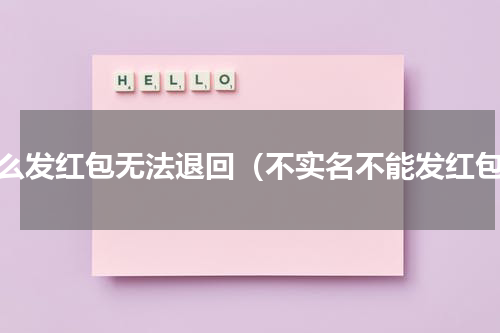 怎么发红包无法退回（不实名不能发红包）
