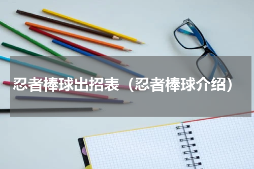 忍者棒球出招表（忍者棒球介绍）