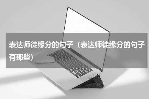 表达师徒缘分的句子（表达师徒缘分的句子有那些）