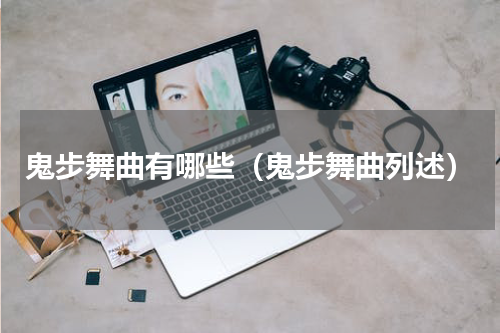 鬼步舞曲有哪些（鬼步舞曲列述）