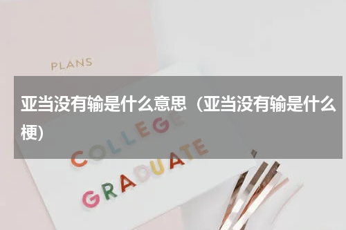 亚当没有输是什么意思（亚当没有输是什么梗）