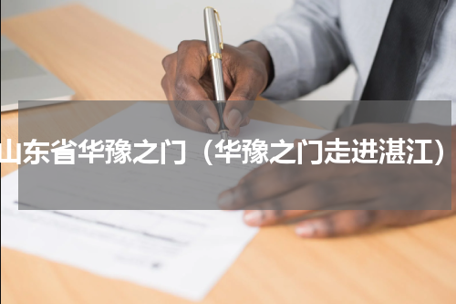山东省华豫之门（华豫之门走进湛江）