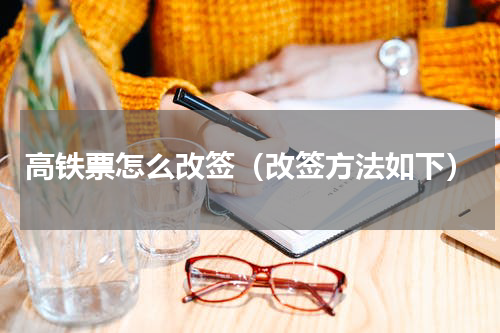 高铁票怎么改签（改签方法如下）