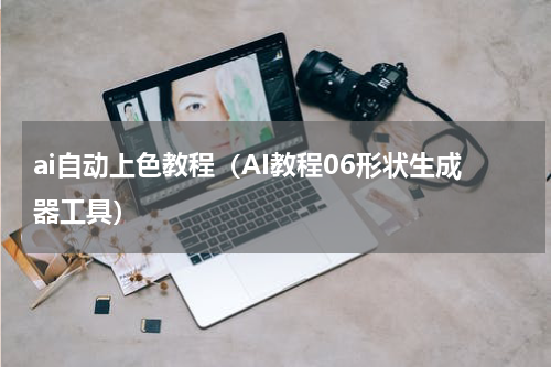 ai自动上色教程（AI教程06形状生成器工具）