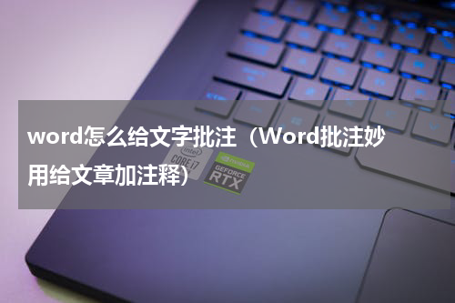 word怎么给文字批注（Word批注妙用给文章加注释）
