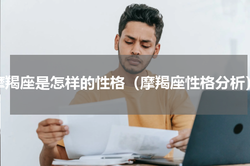 摩羯座是怎样的性格（摩羯座性格分析）